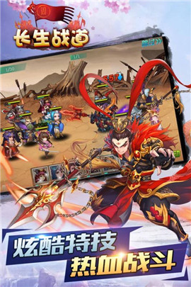 長生戰道4