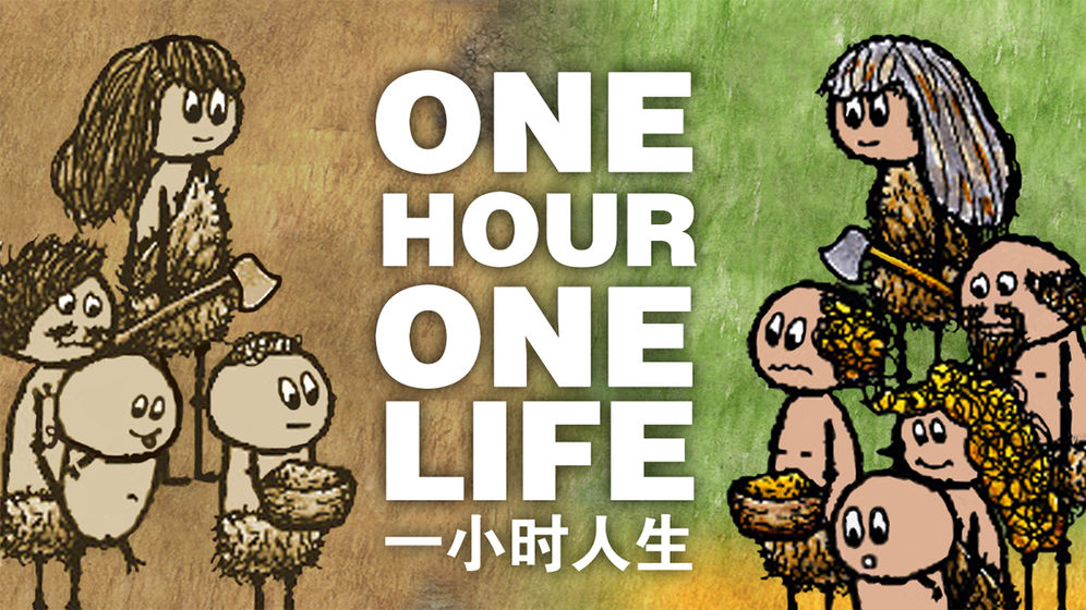 一小時人生 最新版0