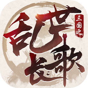 三國之亂世長歌