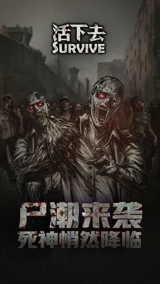 活下去手游3
