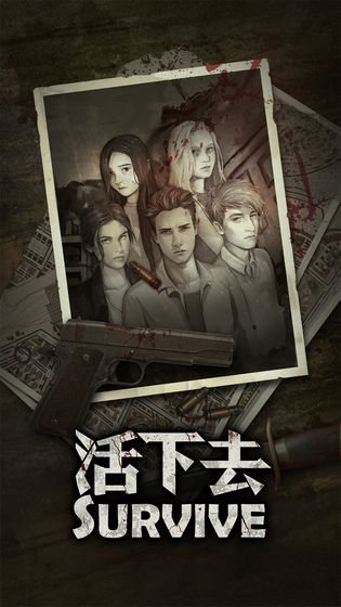 活下去手游2
