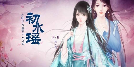 初水瑤1