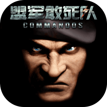 盟軍敢死隊