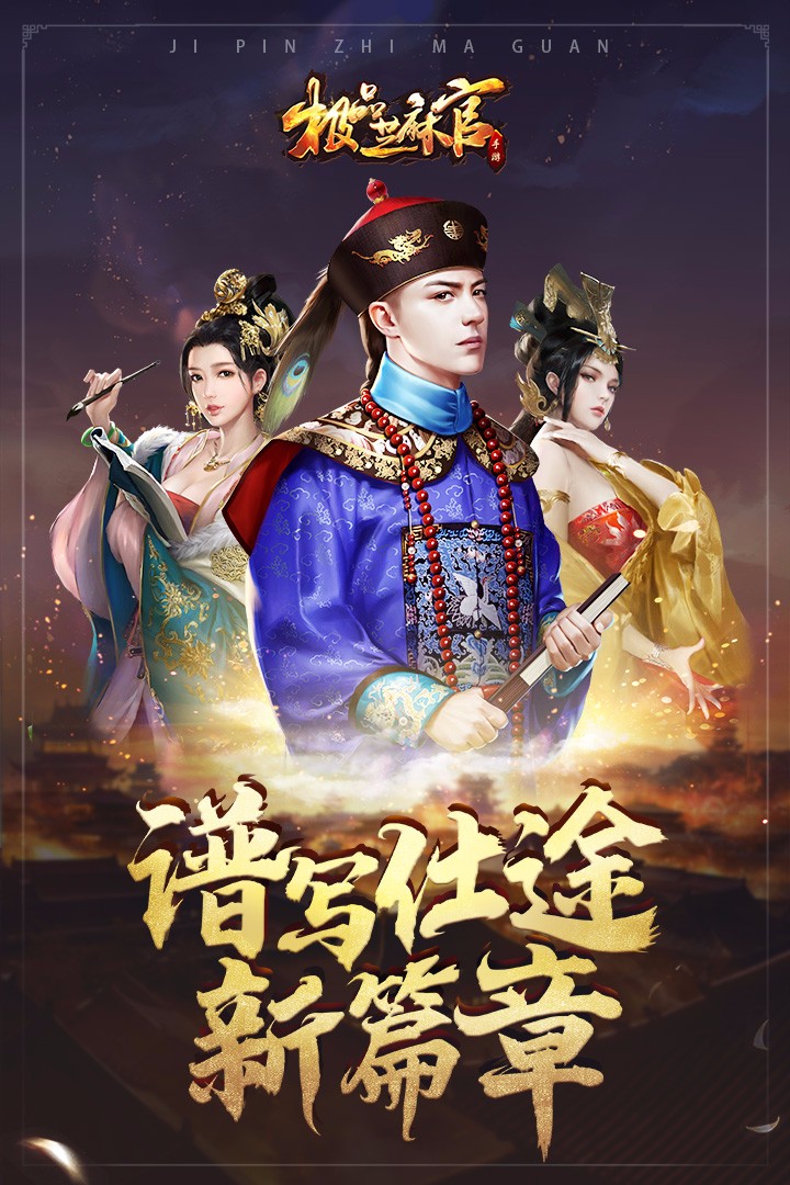 極品芝麻官九游版0