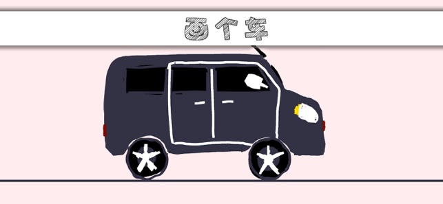 畫(huà)個(gè)車(chē)最新版0