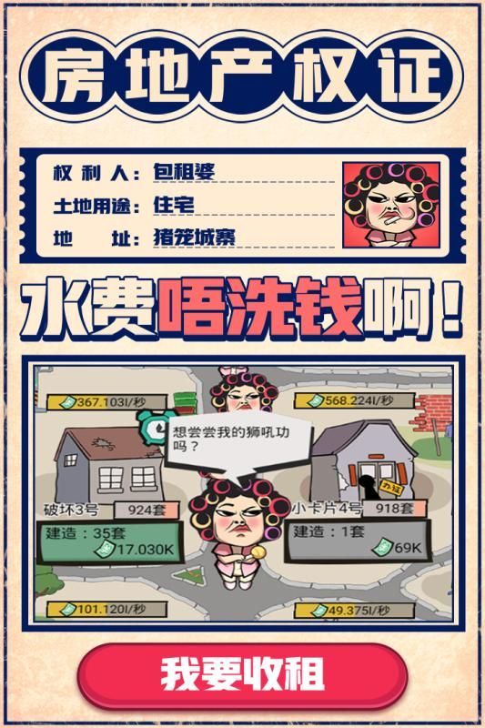 瘋狂收租婆 紅包版0