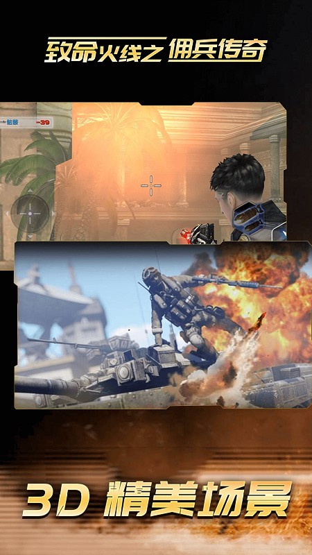 致命火線之傭兵傳奇 手機免費版2