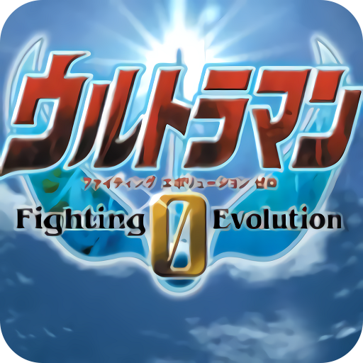 奧特曼格斗進化0全人物最新版