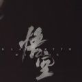 黑神話：悟空