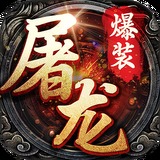 暗黑屠龍 滿V版