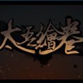 太吾繪卷 手游官網
