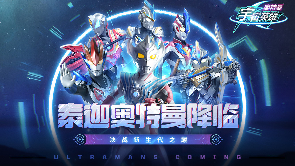 奧特曼宇宙英雄安卓版3
