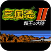 三國(guó)志2霸王的大陸 中文版
