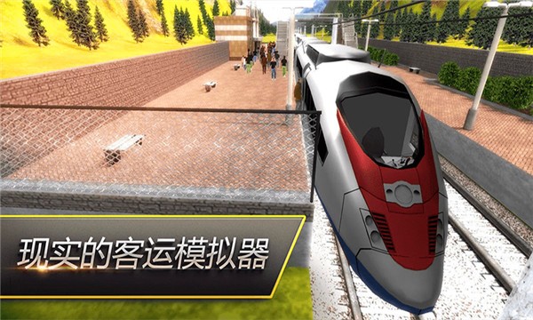 高鐵火車模擬器2