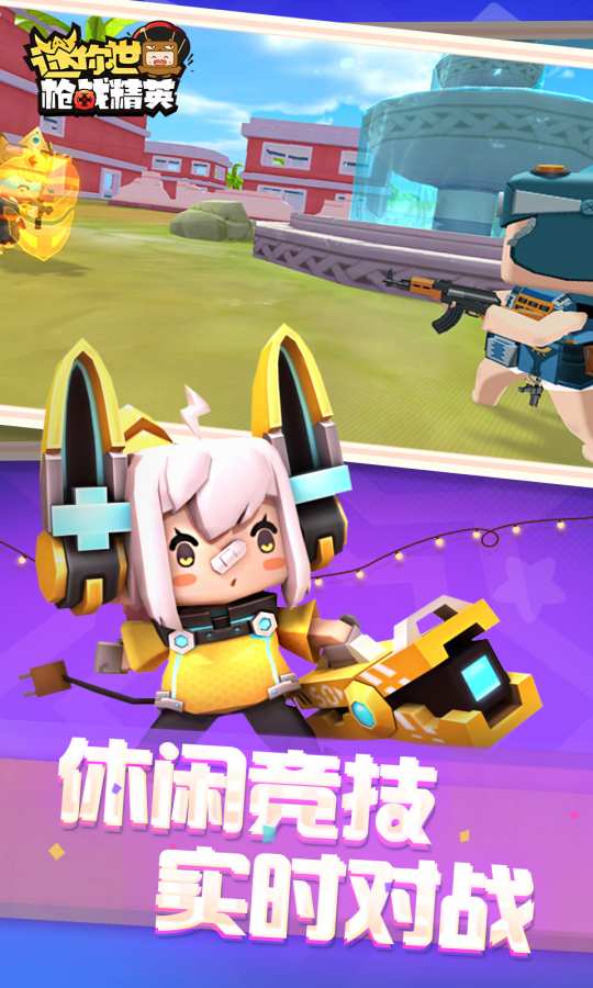 迷你世界槍戰精英下載中文版3