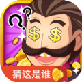 快猜是誰