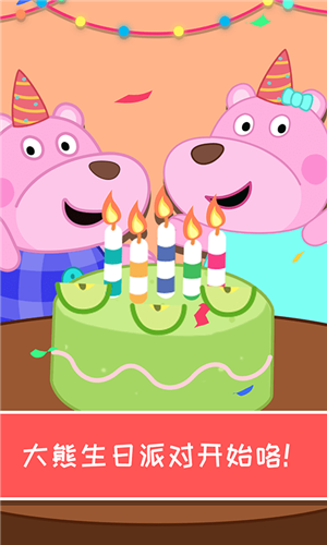 大熊生日派對2