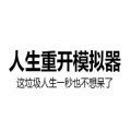 人生重開模擬器轉(zhuǎn)世重修下載
