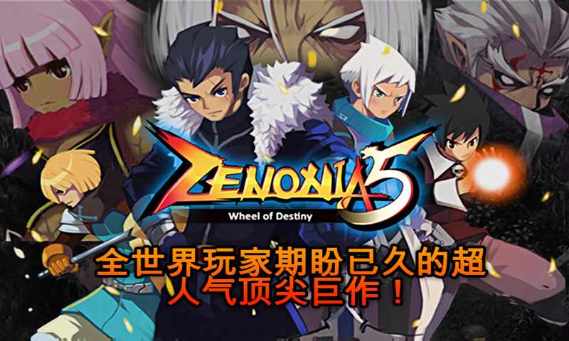 澤諾尼亞5 完美破解版4