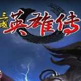 三國英雄傳 最新版