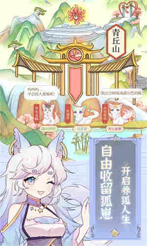 狐妖養成記0