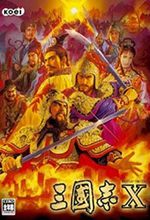 三國志10威力加強版