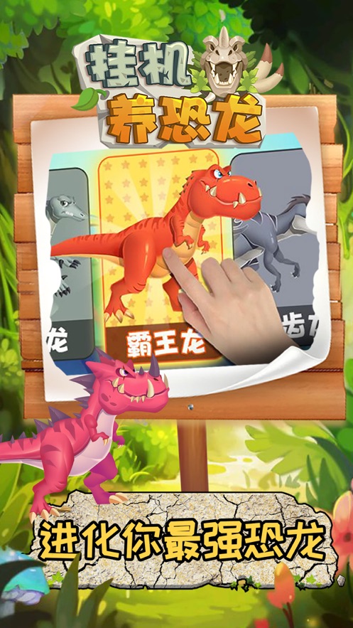 掛機養恐龍 免費版2