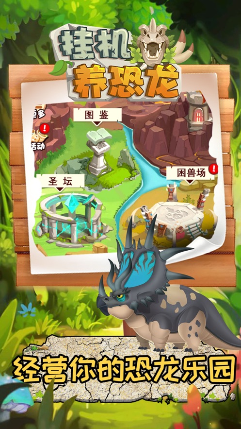 掛機養恐龍 免費版1