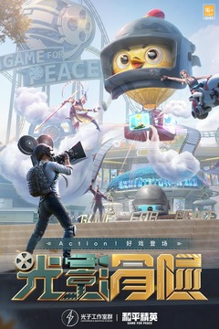 和平精英下載安裝3