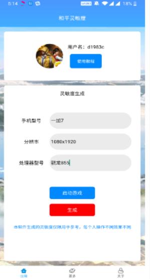 和平精英靈敏度生成器 安卓版1