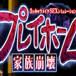 家族崩壞 最新版