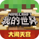 我的世界 國際版最新版