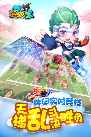 全民泡泡堂0