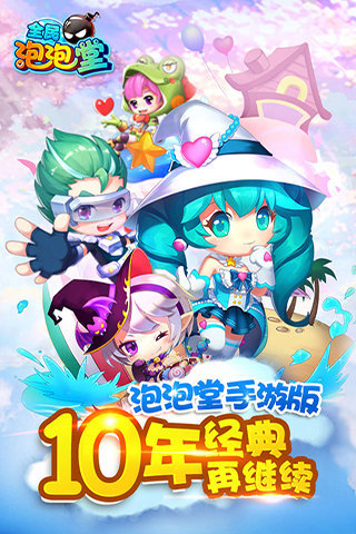 全民泡泡堂3
