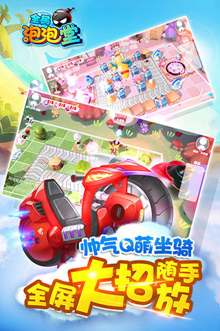 全民泡泡堂