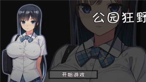 無(wú)人的公園狂野h5游戲1.0無(wú)需登錄1