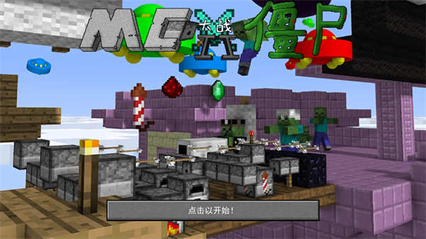 mc大戰(zhàn)僵尸2第四章3