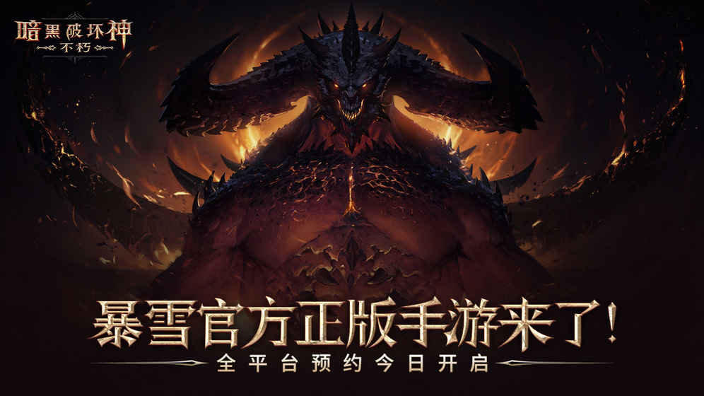 暗黑破壞神：不朽 國(guó)際服0