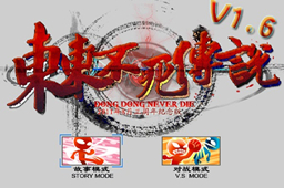 東東不死傳說1.6官方版