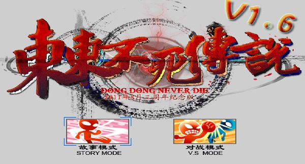 東東不死傳說1.6官方版0