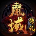 魔域傳說手機版