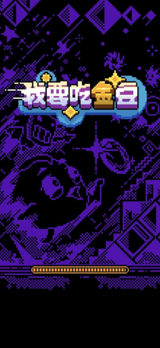我要吃金豆0