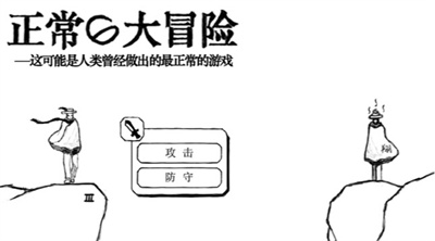 正常的大冒險手機版2