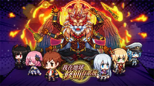 我在地球修仙有系統最新版2