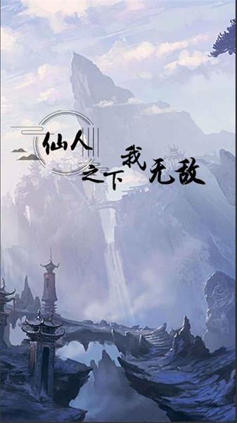 仙人之下我無敵2