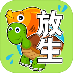 放生模擬器