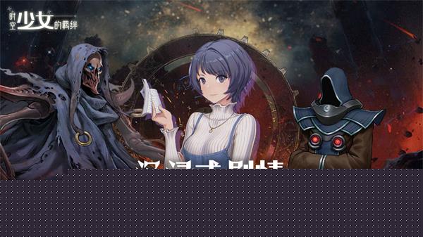 時空少女的羈絆最新版2