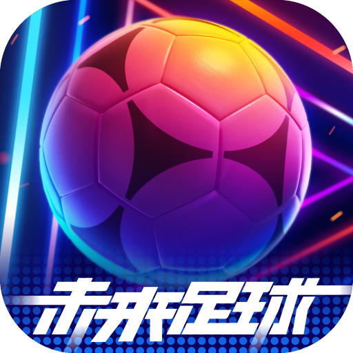 未來足球最新版