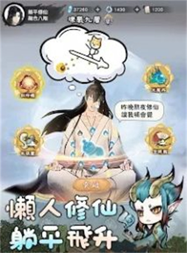 躺平修仙M1