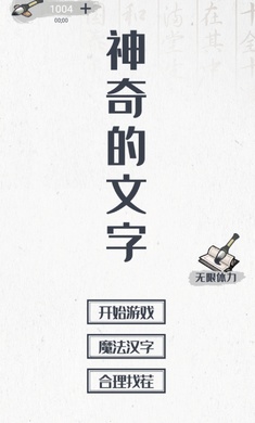 神奇的文字1